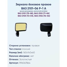 Зеркало боковое правое ВАЗ 2101, 2103, 2106, модель Р-1 А с ручной регулировкой, с плоским противоослепляющим отражателем золотистого тона. НПК Политех