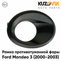 Рамка противотуманной фары правая Ford Mondeo 3 (2000-2003) КУЗОВИК