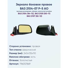 Зеркало боковое правое для ВАЗ-2104, 2105, 2107, модель Р-5 АО с тросовым приводом регулировки, с сферическим противоослепляющим отражателем золотого тона, с системой обогрева. НПК Политех