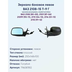 Зеркало боковое левое ВАЗ 2108-2115 модель Т-9 Г с тросовым приводом регулировки, с плоским противоослепляющим отражателем голубого тона. Без Обогрева. Политех Инструмент