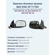Зеркало боковое правое ВАЗ-2104, 2105, 2107, модель Т-7 БО с тросовым приводом регулировки, с сферическим противоослепляющим отражателем нейтрального тона. С системой Обогрева. НПК Политех