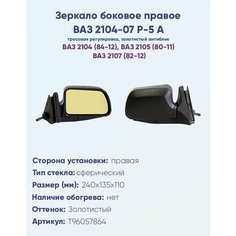 Зеркало боковое правое для ВАЗ-2104, 2105, 2107, модель Р-5 А с тросовым приводом регулировки, с сферическим противоослепляющим отражателем золотистого тона. НПК Политех