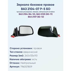 Зеркало боковое правое для ВАЗ-2104, 2105, 2107, модель Р-5 БО с тросовым приводом регулировки, с сферическим противоослепляющим отражателем нейтрального тона, с системой обогрева. НПК Политех