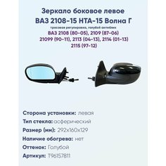 Зеркало боковое левое ВАЗ 2108, 2109, 2113, 2114, 2115, модель НТА-15 Г "Волна" с тросовым приводом регулировки, с асферическим противоослепляющим отражателем голубого тона. Без системы Обогрева. Политех Инструмент