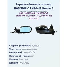 Зеркало боковое правое ВАЗ 2108, 2109, 2113, 2114, 2115, модель НТА-15 Г "Волна" с тросовым приводом регулировки, с асферическим противоослепляющим отражателем голубого тона. Без системы Обогрева. Политех Инструмент