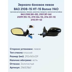 Зеркало боковое левое ВАЗ 2108-15, модель НТ-15 УАО "Волна" с тросовым приводом регулировки и плоским противоослепляющим отражателем золотистого тона. С системой обогрева и указателем поворота. Политех Инструмент