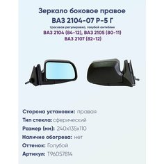 Зеркало боковое правое для ВАЗ-2104, 2105, 2107, модель Р-5 Г с тросовым приводом регулировки, с сферическим противоослепляющим отражателем голубого тона. НПК Политех