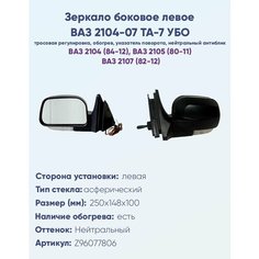 Зеркало боковое левое ВАЗ-2104, 2105, 2107, модель ТА-7 УБО с тросовым приводом регулировки, с асферическим противоослепляющим отражателем нейтрального тона. С системой обогрева и указателем поворота. Политех Инструмент