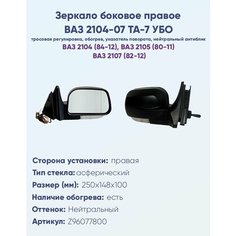 Зеркало боковое правое ВАЗ-2104, 2105, 2107, модель ТА-7 УБО с тросовым приводом регулировки, с асферическим отражателем нейтрального тона. С системой обогрева и указателем поворота. Политех Инструмент