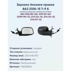 Зеркало боковое правое ВАЗ 2108-2115 модель Т-9 Б с тросовым приводом регулировки, с сферическим противоослепляющим отражателем нейтрального тона. Без Обогрева. Политех Инструмент