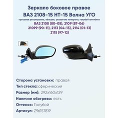 Зеркало боковое правое ВАЗ 2108-15, модель НТ-15 УГО "Волна" с тросовым приводом регулировки и сферическим противоослепляющим отражателем голубого тона. С системой обогрева и указателем поворота. Политех Инструмент