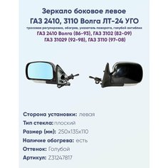 Зеркало боковое левое ГАЗ 2410, 3110 Волга, модель ЛТ-24 УГО с тросовым приводом регулировки и плоским противоослепляющим отражателем голубого тона. С системой обогрева и указателем поворота. НПК Политех