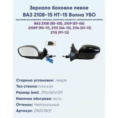 Зеркало боковое левое ВАЗ 2108-15, модель НТ-15 УБО "Волна" с тросовым приводом регулировки и с плоским противоослепляющим отражателем нейтрального тона. С системой обогрева и указателем поворота. Политех Инструмент