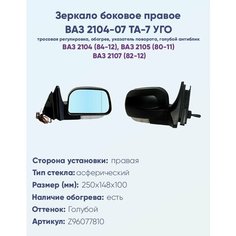 Зеркало боковое правое ВАЗ-2104, 2105, 2107, модель ТА-7 УГО с тросовым приводом регулировки, с асферическим противоослепляющим отражателем голубого тона. С системой обогрева и указателем поворота. Политех Инструмент