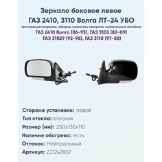 Зеркало боковое левое ГАЗ 2410, 3110 Волга, модель ЛТ-24 УБО с тросовым приводом регулировки и плоским противоослепляющим отражателем нейтрального тона. С системой обогрева и указателем поворота. НПК Политех