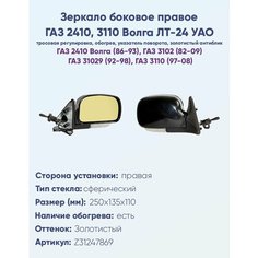 Зеркало боковое правое ГАЗ 2410, 3110 Волга, модель ЛТ-24 УАО с тросовым приводом регулировки и сферическим противоослепляющим отражателем золотистого тона. С системой обогрева и указателем поворота. НПК Политех