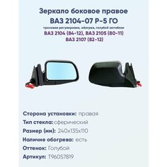 Зеркало боковое правое для ВАЗ-2104, 2105, 2107, модель Р-5 ГО с тросовым приводом регулировки, с сферическим противоослепляющим отражателем голубого тона, с системой обогрева. НПК Политех