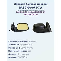 Зеркало боковое правое ВАЗ-2104, 2105, 2107, модель Т-7 А с тросовым приводом регулировки, с сферическим противоослепляющим отражателем золотистого тона. Без Обогрева. НПК Политех