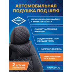 Подушки под шею из экокожи ромб (комплект 2 шт) Черный + Красная строчка Автопилот