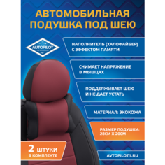 Подушки под шею из экокожи CLASSIC (комплект 2 шт) Черный+бордовый Автопилот
