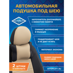 Подушки под шею из экокожи CLASSIC (комплект 2 шт) Черный+бежевый Автопилот