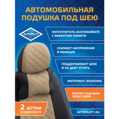 Подушки под шею из экокожи ромб (комплект 2 шт) Черный+темно-бежевый Автопилот