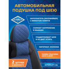 Подушки под шею из экокожи ромб (комплект 2 шт) Черный+синий Автопилот