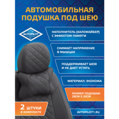 Подушки под шею из экокожи ромб (комплект 2 шт) Темно-серый Автопилот
