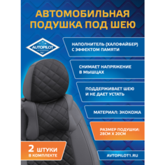 Подушки под шею из экокожи ромб (комплект 2 шт) Серый + Черный Автопилот