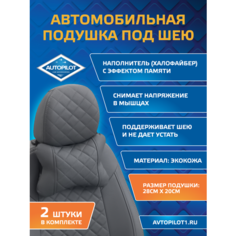 Подушки под шею из экокожи ромб (комплект 2 шт) Серый Автопилот