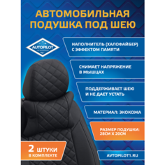 Подушки под шею из экокожи ромб (комплект 2 шт) Черный Автопилот
