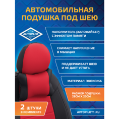 Подушки под шею из экокожи CLASSIC (комплект 2 шт) Черный+красный Автопилот