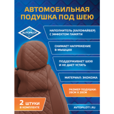 Подушки под шею из экокожи ромб (комплект 2 шт) Коричневый Автопилот