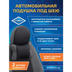 Подушки под шею из экокожи CLASSIC (комплект 2 шт) Серый + Черный Автопилот