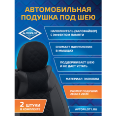 Подушки под шею из алькантары ромб (комплект 2 шт) Черный Автопилот