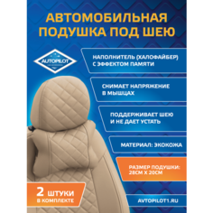 Подушки под шею из экокожи ромб (комплект 2 шт) Темно-бежевый Автопилот