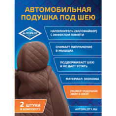 Подушки под шею из экокожи ромб (комплект 2 шт) Темно-коричневый Автопилот