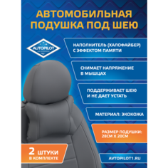 Подушки под шею из экокожи CLASSIC (комплект 2 шт) Серый Автопилот
