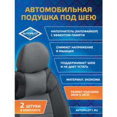 Подушки под шею из экокожи CLASSIC (комплект 2 шт) Черный+серый Автопилот