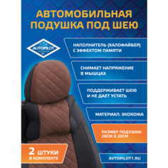 Подушки под шею из экокожи ромб (комплект 2 шт) Черный+темно-коричневый Автопилот