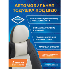 Подушки под шею из экокожи CLASSIC (комплект 2 шт) Черный+белый Автопилот