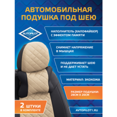 Подушки под шею из экокожи ромб (комплект 2 шт) Черный+бежевый Автопилот