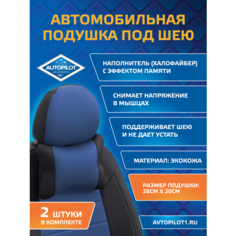 Подушки под шею из экокожи CLASSIC (комплект 2 шт) Черный+синий Автопилот