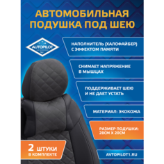 Подушки под шею из алькантары ромб (комплект 2 шт) Черный+темно-серый Автопилот