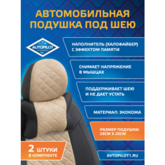 Подушки под шею из алькантары ромб (комплект 2 шт) Черный+бежевый Автопилот