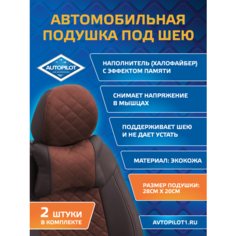 Подушки под шею из алькантары ромб (комплект 2 шт) Шоколад Автопилот