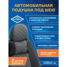 Подушки под шею из экокожи ромб (комплект 2 шт) Черный+серый Автопилот