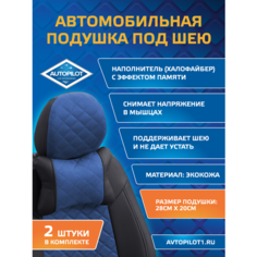 Подушки под шею из алькантары ромб (комплект 2 шт) Черный+синий Автопилот
