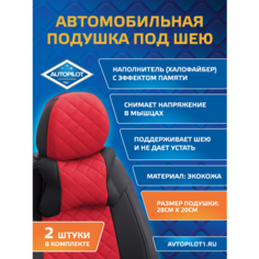 Подушки под шею из экокожи ромб (комплект 2 шт) Черный+красный Автопилот