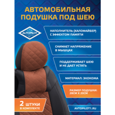 Подушки под шею из алькантары ромб (комплект 2 шт) Черный+коричневый Автопилот